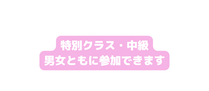 特別クラス 中級 男女ともに参加できます