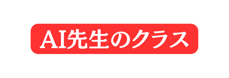 AI先生のクラス