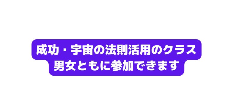 成功 宇宙の法則活用のクラス 男女ともに参加できます