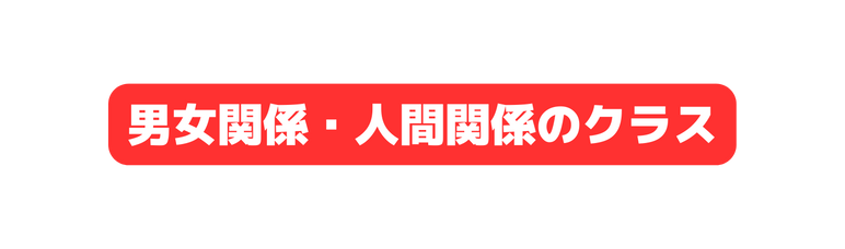 男女関係 人間関係のクラス