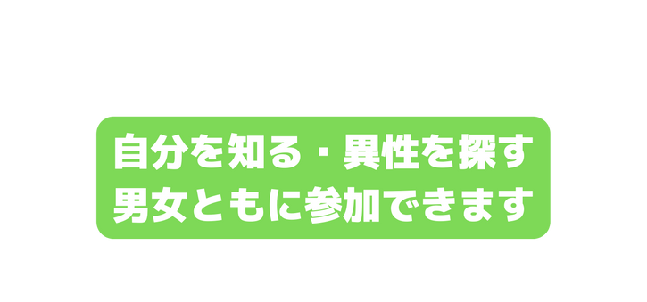 自分を知る 異性を探す 男女ともに参加できます