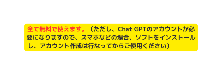 全て無料で使えます ただし Chat GPTのアカウントが必要になりますので スマホなどの場合 ソフトをインストールし アカウント作成は行なってからご使用ください